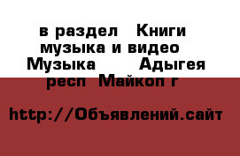  в раздел : Книги, музыка и видео » Музыка, CD . Адыгея респ.,Майкоп г.